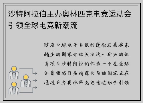 沙特阿拉伯主办奥林匹克电竞运动会引领全球电竞新潮流