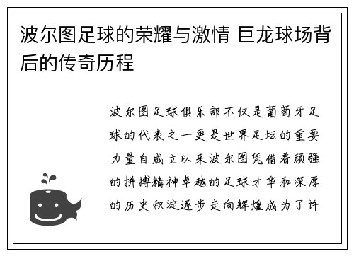 波尔图足球的荣耀与激情 巨龙球场背后的传奇历程