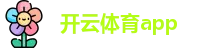 开云